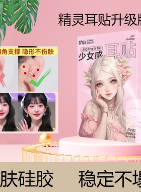 蝴蝶精灵耳贴强支撑女生隐形矫正器定型神器贴面无痛圆脸小巧