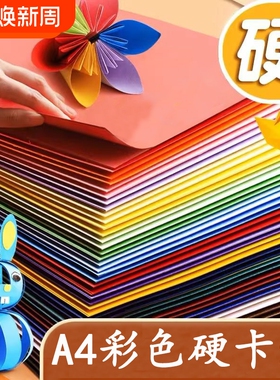 A4卡纸彩色手工硬卡纸折纸儿童彩纸手工纸小学生幼儿园专用黑白色加厚8KA5彩纸红黄绿色剪纸大张背景墙绘画