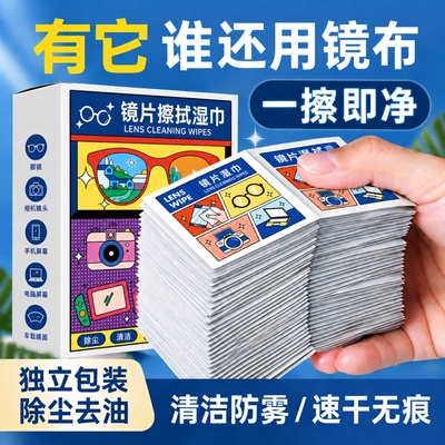 防雾眼镜布清洁湿巾一次性擦拭手机屏幕镜头镜片防起雾强效免洗