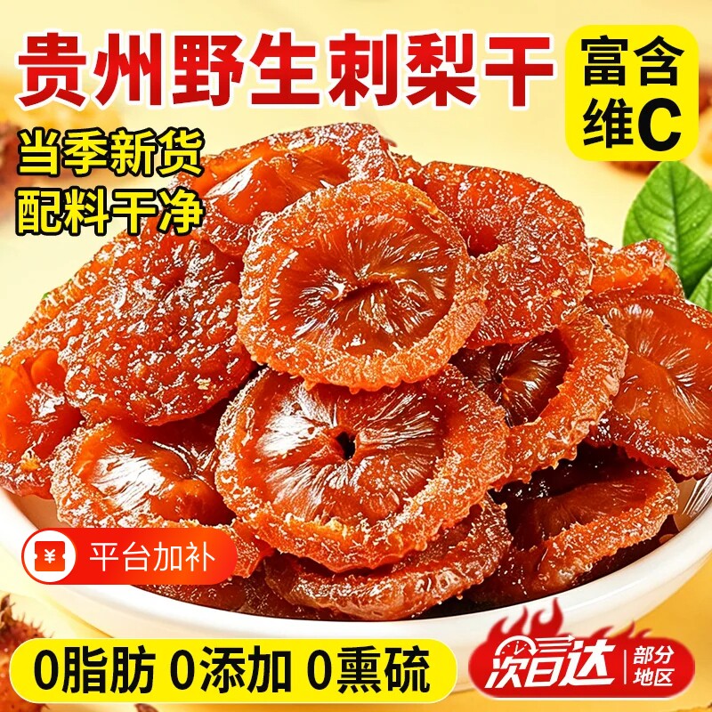 贵州特产刺梨干正宗特产果干果脯蜜饯泡水水果干枇杷野生立减鲜果