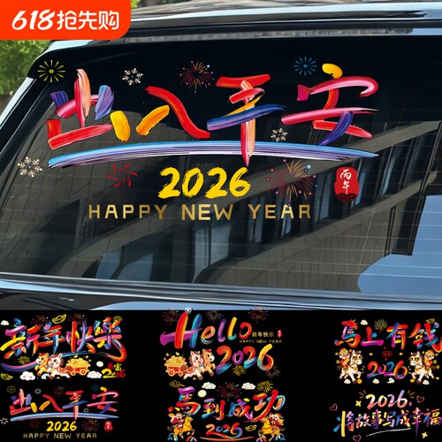 2026新年快乐车贴装饰出入平安窗花贴马过年春节玻璃门电动车贴纸