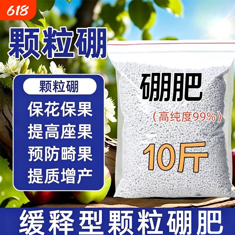 新品颗粒硼肥料农用果树专用叶面硼肥保花保果促花芽速溶微量元素