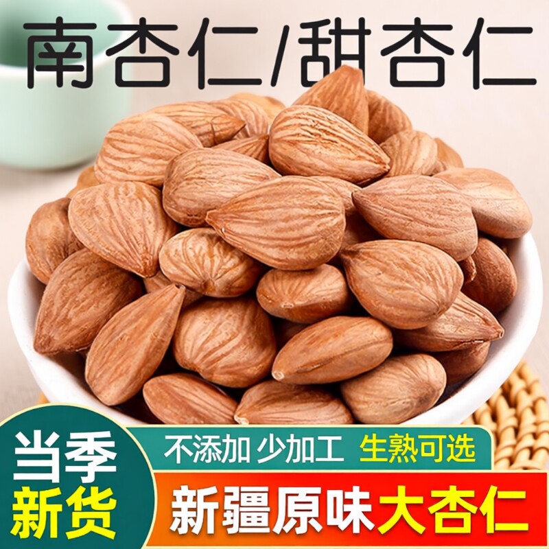 【大杏仁】新疆特产生杏仁南杏仁甜杏仁原味坚果炒熟杏仁新货袋装