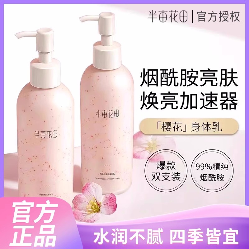 半亩花田烟酰胺樱花身体乳保湿
