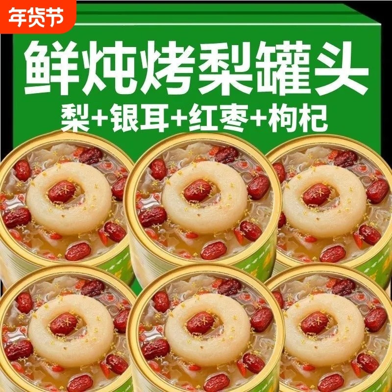 过年即食烤梨罐头鲜炖烤梨水果罐头红枣银耳羹整箱开罐即食摆摊
