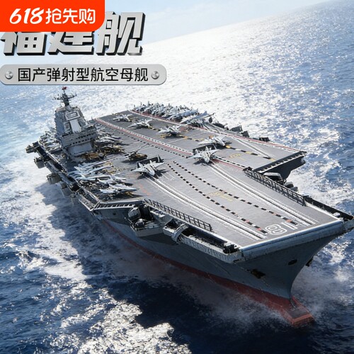 【爆款】福建舰积木模型