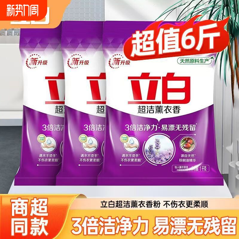6斤立白超洁薰衣香洗衣粉三倍洁净易漂留香柔顺浓缩香氛速溶去污