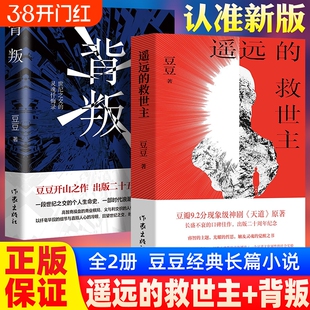背叛+遥远的救世主正版原著豆豆长篇小说高智商操盘的商业棋局时代浪潮中灵魂忏悔录天道原著小说触及灵魂的觉醒之书当代文学散文