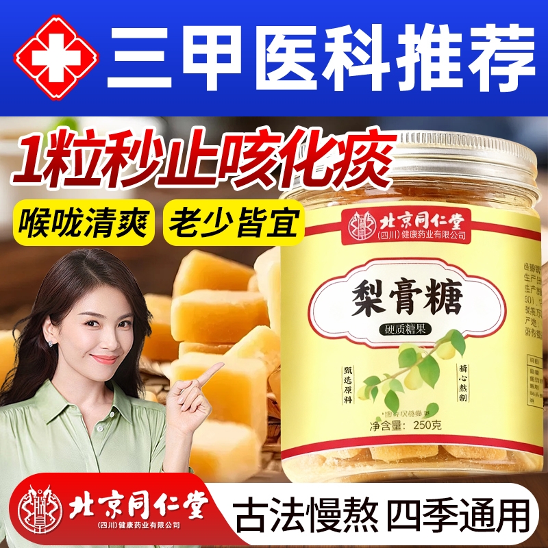 北京同仁堂梨膏糖化痰止咳润肺清肺官方旗舰店润喉糖儿童薄荷嗓子