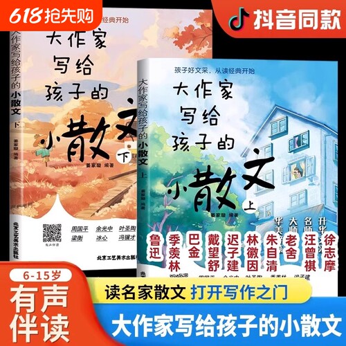 抖音同款大作家写给孩子的小散文上下册全2册正版积累提升阅读写作能力小学生读本彩图有声伴读素养课外无障碍学习yx博弈论