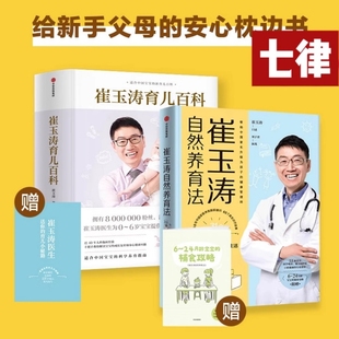 崔玉涛育儿百科 崔玉涛自然养育法730万父和众多妈妈信赖儿科医生崔大夫图解家庭育儿书籍胎教辅食 美国育儿百科家庭育儿百科全书