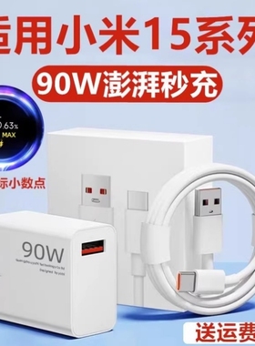90W超级闪充适用小米红米Note14Pro+充电器note14pro手机充电头平板笔记本电脑45极速快充金标原加长套装