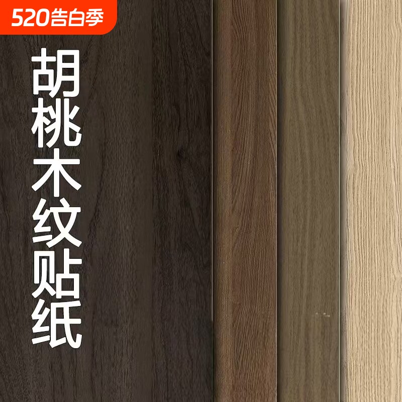 原木风自粘仿木贴纸贴膜橱柜柜门台面防水加厚遮丑改造专用改色膜