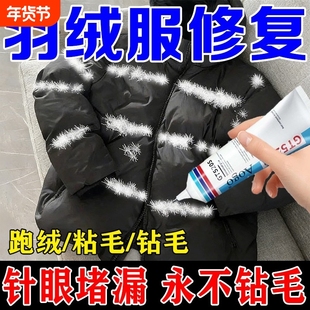 羽绒服跑毛修复胶针眼修补液粘衣服破洞无痕胶修补神器胶水防钻绒修复剂沾布料钻毛小孔洞修补防水防钻毛粘毛