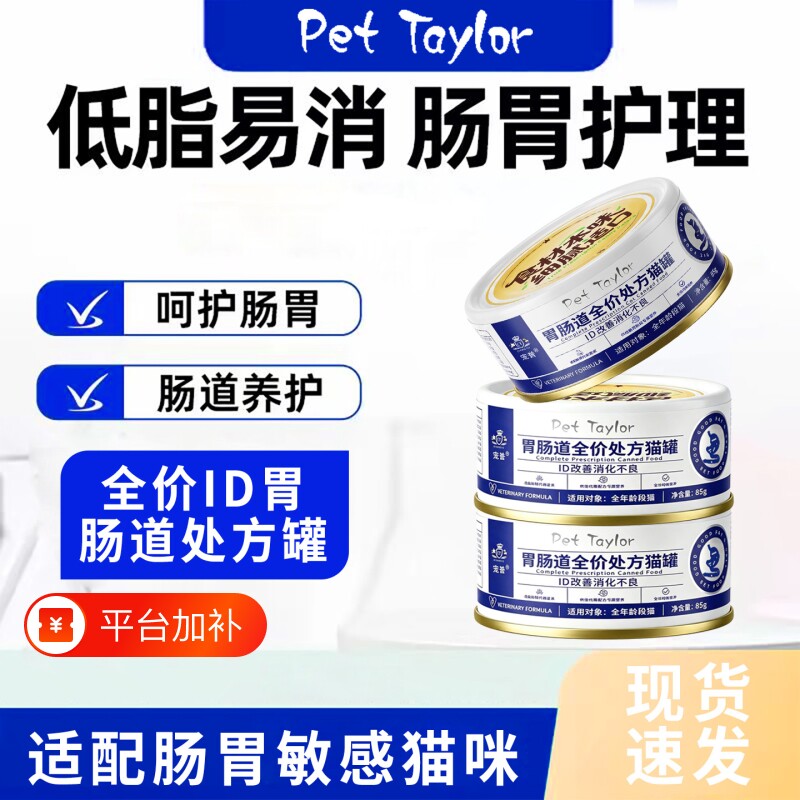 ID肠胃处方罐头低脂便秘拉稀呕吐软便主食罐湿粮猫咪胃肠道处方粮