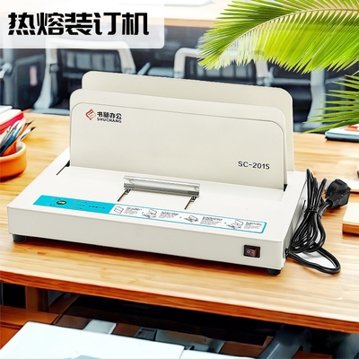 终身保修，热熔装订机