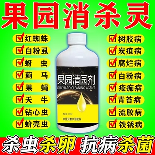 果园消杀灵果树清园剂清满园专用菌立清桃树李树柑橘树杀菌除虫剂