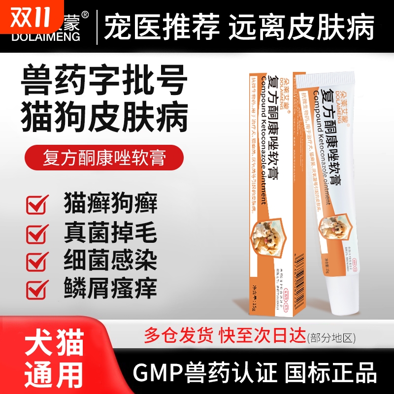 猫癣专用药宠物复方酮康唑软膏猫咪狗狗皮肤病猫藓外用药膏真菌药