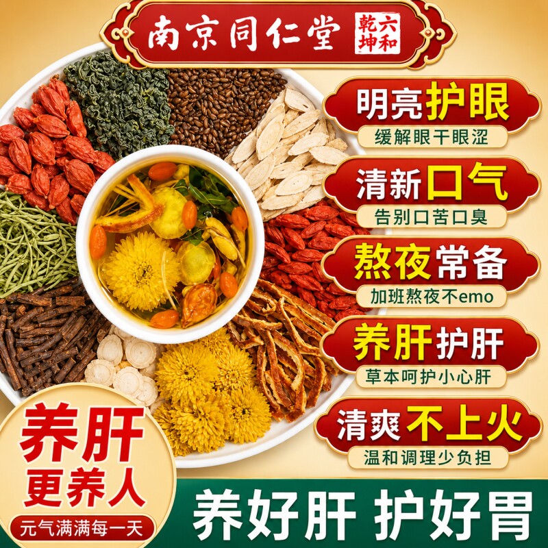 南京同仁堂西洋参黄芪菊花枸杞茶正品茶包枸杞决明子养肝金银花