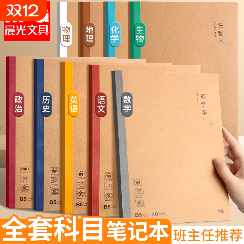 晨光学科笔记本学生用B5作业本