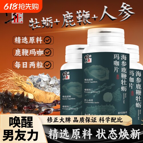 修正海参鹿鞭牡蛎玛咖片男士常备