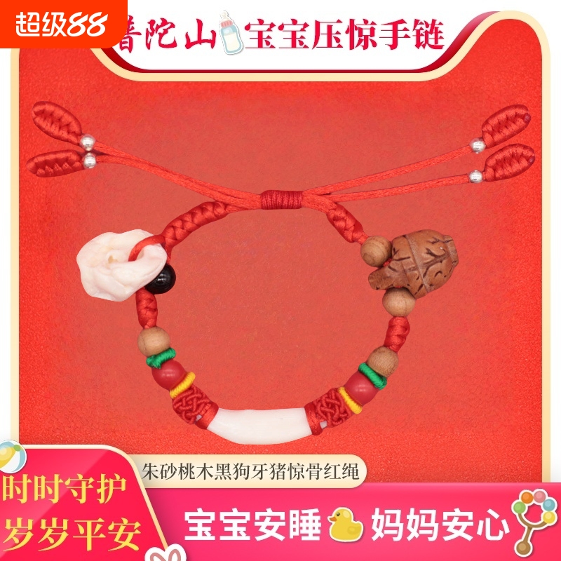 普陀山宝宝防惊吓手链儿童婴儿护身符红绳朱砂桃木黑狗牙编织