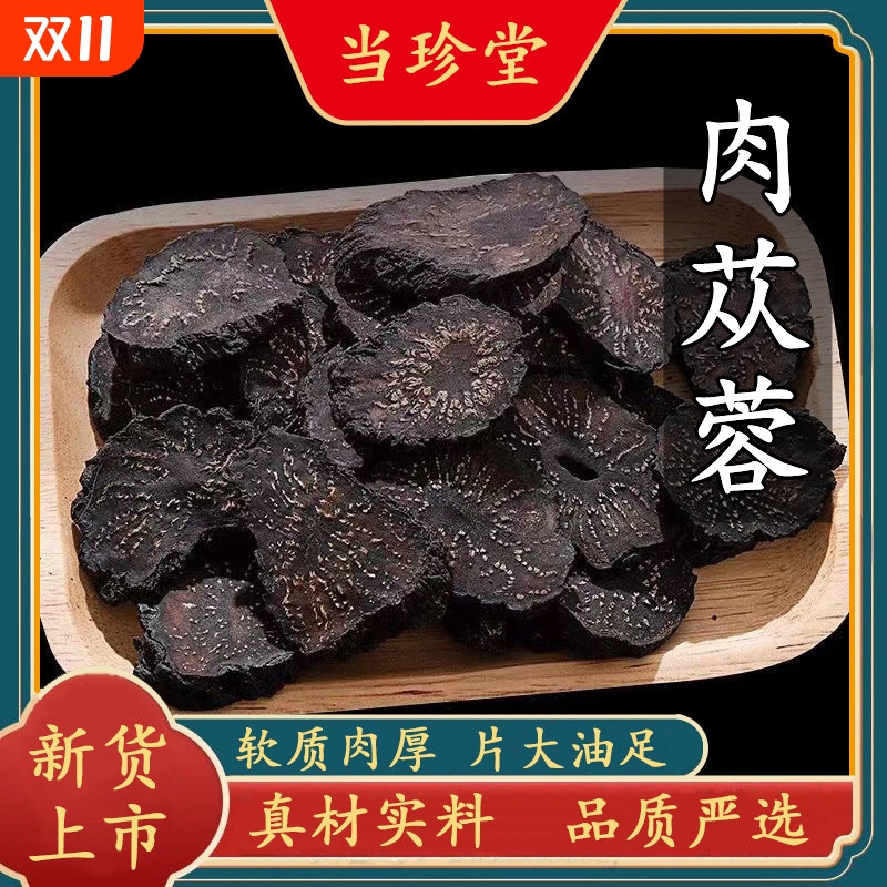 肉苁蓉中药材正品特级肉苁蓉内蒙古阿拉善油苁蓉切片搭锁阳淫羊藿