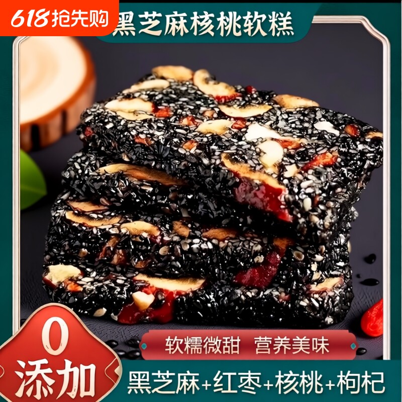 黑芝麻红枣枸杞核桃糕零食0芝麻酥乌发传统手工小包装补气血养肝