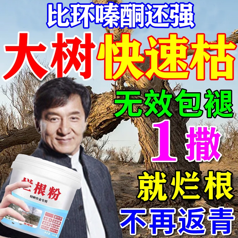 杀大树根强力除烂树粉一滴死专用药腐树竹杂草根枯树烂树根腐烂药