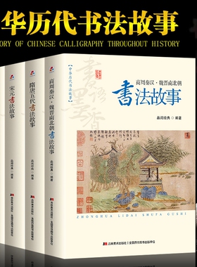 全套5册中华历代书法故事正版商周秦汉魏晋南北朝隋唐五代宋元明清朝名家碑帖文书法史行书法篆刻书籍畅销书排行榜美术