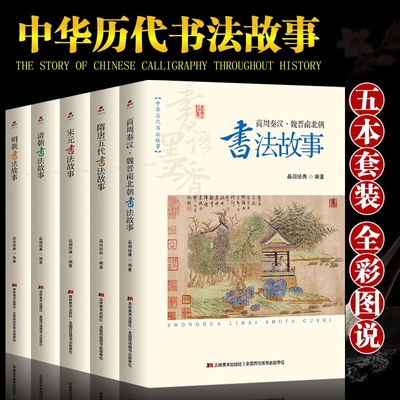全套5册中华历代书法故事正版商周秦汉魏晋南北朝隋唐五代宋元明清朝名家碑帖文书法史行书法篆刻书籍畅销书排行榜美术
