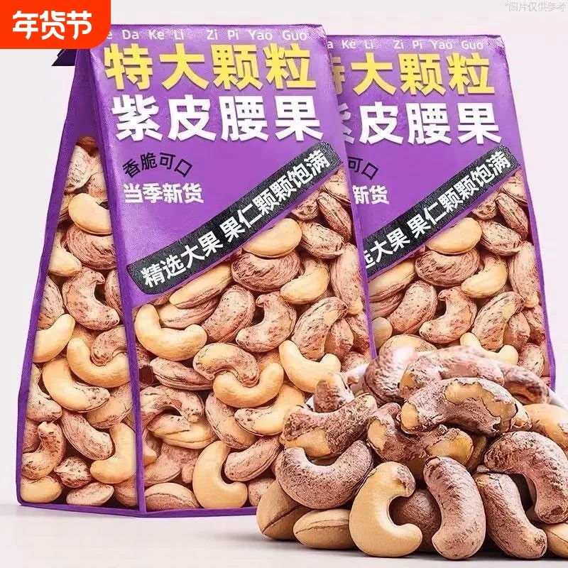 回头客超3600人紫皮原味腰果仁坚果500g罐装零干果干批发新货