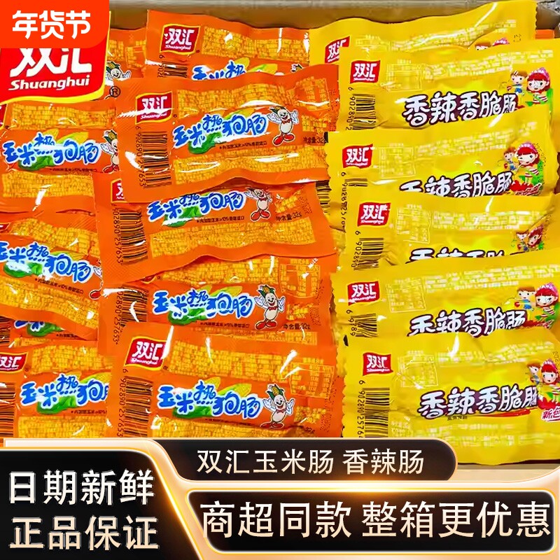 双汇玉米32g香辣火腿肠香肠即食零食休闲鸡肉好吃整箱辣味解馋