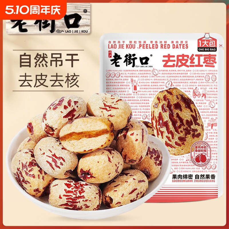 老街口去皮新疆红枣500g去核特产灰枣子脱皮免洗零食无核健康新鲜