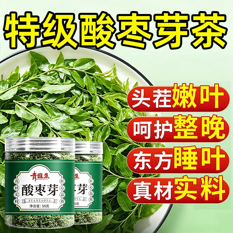 酸枣芽茶非野生泰山新鲜直采山东头茬嫩芽山叶睡眠茶饮正品旗舰店