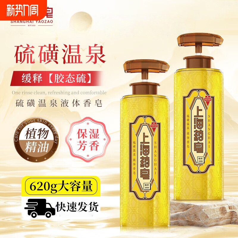 上海药皂硫磺温泉液体香皂清洁沐浴洗脸洗发经典老国货男女士除螨