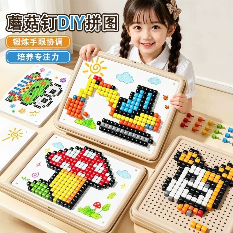 蘑菇钉拼图益智玩具3D立体插插乐拼装积木专注力训练男女小孩儿童图片