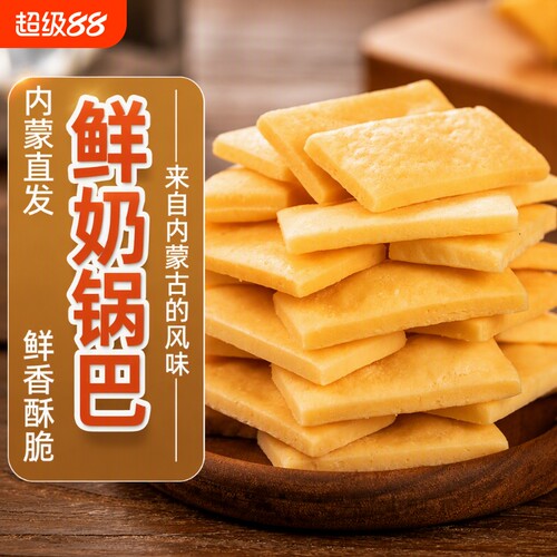 内蒙特产烤鲜奶锅巴盒装配料干净