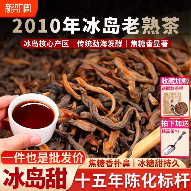 冰岛古树普洱熟茶云南普洱茶春茶老茶老熟茶散茶叶十年以上熟普洱