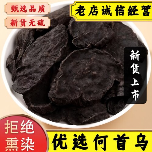 四川野生制何首乌中药材正品何首乌片即食泡茶泡酒料白发转变黑发
