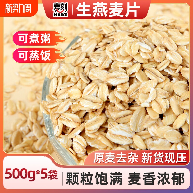 早餐东北生燕麦片500g*5袋煮粥需煮五谷杂粮粗粮胚芽健康荞麦米