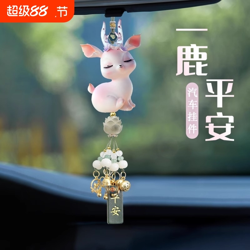 鹿汽车挂件2025新款女高级感车内吊饰平安后视镜车载挂饰吊坠摆件