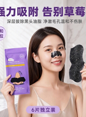 一撕带走黑头粉刺竹炭撕拉鼻贴