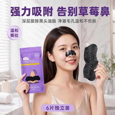 一撕带走黑头粉刺竹炭撕拉鼻贴
