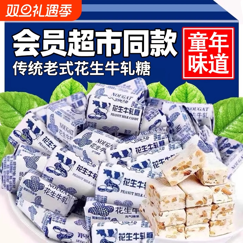 花生牛轧糖正宗怀旧糖果花生糖喜糖奶糖老式糖年货80后牛扎糖袋装