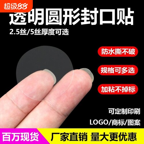 圆形PET透明封口贴包装盒封口标
