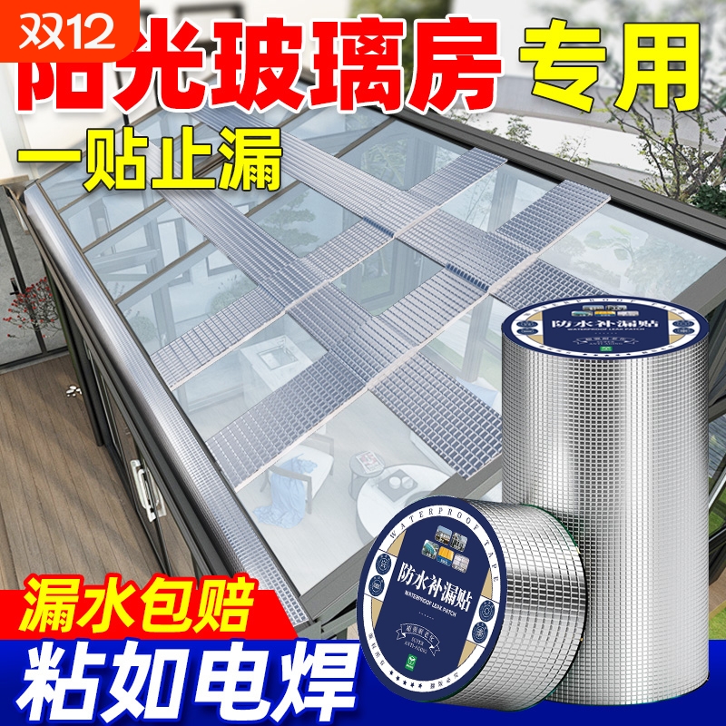 阳光房玻璃顶防漏水屋顶窗台裂缝丁基补漏胶带雨棚室外防水材料