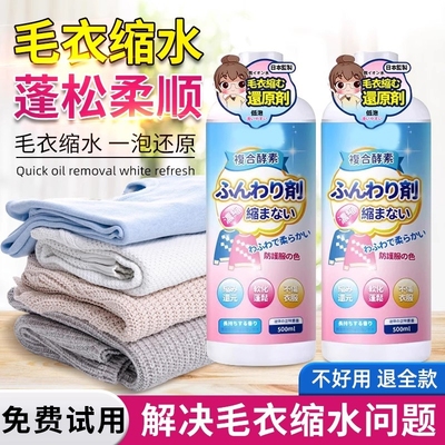 羊毛衫缩水还原恢复剂毛衣羊绒毛呢衣服防缩水洗涤剂放大蓬松修复