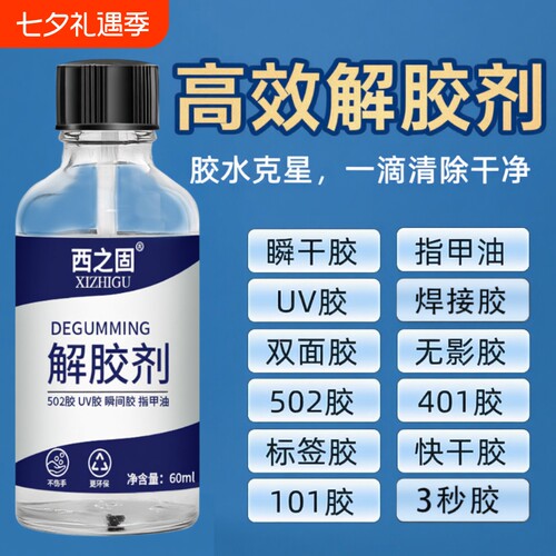 强力解胶剂3秒去胶|超6000次加购