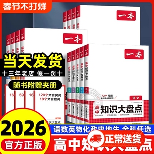 2026一本高中基础知识大盘点高中语文基础知识手册高中基础知识清单数学英语物理化学思想政治地理生物历史高一二三高考复习教辅书